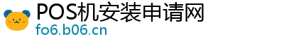 POS机安装申请网